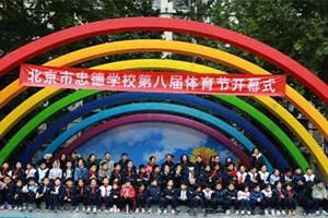 北京市忠德學(xué)校第八屆體育運(yùn)動(dòng)會(huì)盛大開(kāi)幕：多元方陣展風(fēng)采，精彩賽事促團(tuán)結(jié)