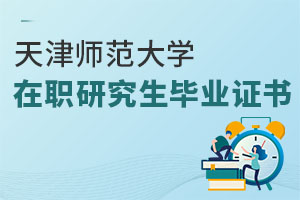天津師范大學(xué)在職研究生畢業(yè)證書(shū)