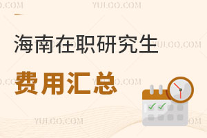 海南在職研究生費(fèi)用匯總