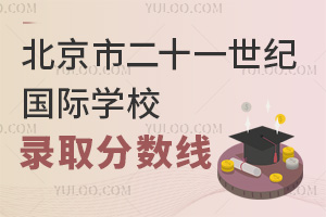 北京市二十一世紀國際學校錄取分數(shù)線