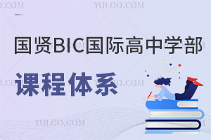 國賢BIC國際高中學(xué)部課程體系