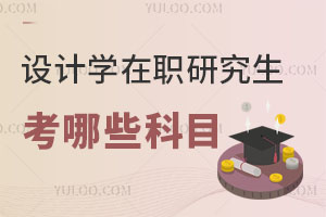 設(shè)計學在職研究生考哪些科目