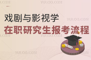 戲劇與影視學(xué)在職研究生報考流程