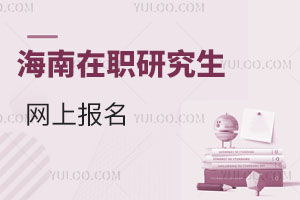 海南在職研究生網(wǎng)上報(bào)名