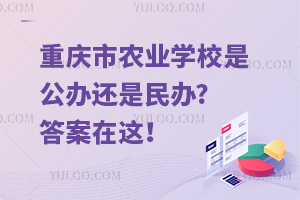重慶市農(nóng)業(yè)學(xué)校是公辦還是民辦?答案在這！
