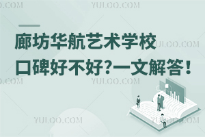 廊坊華航藝術(shù)學(xué)?？诒貌缓?一文解答！