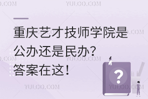 重慶藝才技師學(xué)院是公辦還是民辦？答案在這！