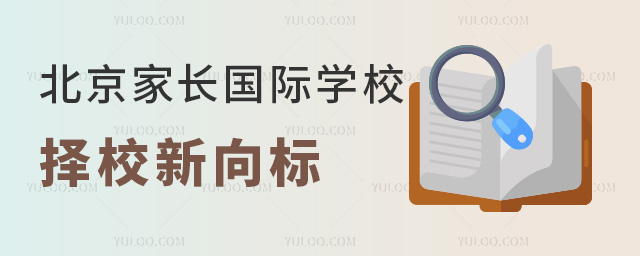 消費(fèi)降級！2025年北京家長國際學(xué)校擇校新向標(biāo)是這樣~