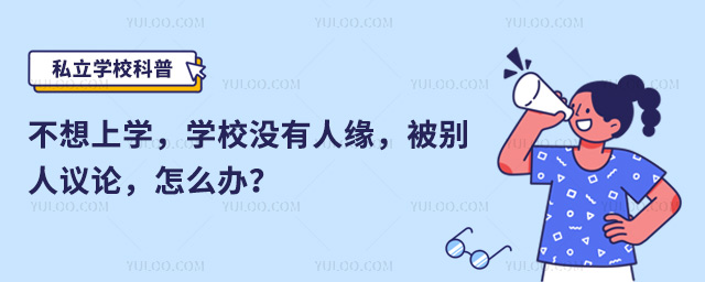 學(xué)校沒(méi)有人緣被別人議論怎么辦.jpg