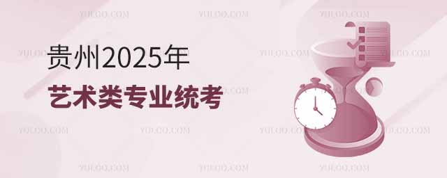 一、準(zhǔn)考證打印 符合貴州省高考報名資格、已在網(wǎng)上報名參加我省藝術(shù)類專業(yè)省級統(tǒng)考并完成網(wǎng)上繳費的考生，須于規(guī)定時間登錄網(wǎng)站自行使用A4幅面白紙打印《準(zhǔn)考證》�！稖�(zhǔn)考證》在使用期間不得自行涂改或書寫。  二、注意事項 （一）考生在專業(yè)省級統(tǒng)考過程中有下列情形的，按考試違規(guī)行為處理：  1.攜帶參考資料，手機(jī)、手表、智能產(chǎn)品（含智能手表、手環(huán)、眼鏡等）、藍(lán)牙耳機(jī)等具有發(fā)送、接收、拍攝、錄音或計時等功能的設(shè)備，以及參考資料等進(jìn)入考場。  2.美術(shù)與設(shè)計類考試時攜帶有圖案或圖形等痕跡的畫板或畫夾進(jìn)入考場。  3.將考試材料、草稿紙等帶出考場。  4.面試時透露個人及家庭成員身份、就讀學(xué)校信息，出現(xiàn)可能影響客觀評判的化妝、遮擋面部、佩戴飾品、或不按照考試要求參加考試等行為。  5.衣著或必要自帶物品等顯示個人或培訓(xùn)機(jī)構(gòu)等信息、標(biāo)記。  6.拍錄、傳播試（答）卷以及考試場所、考試情況等涉考敏感信息。  （二）考生參加筆試科目考試，開考15分鐘后不得入場�？忌鷧⒓用嬖嚳颇靠荚�，應(yīng)按《準(zhǔn)考證》上規(guī)定的考試時間前到達(dá)考點候考區(qū)，進(jìn)行身份驗證、安全檢查等檢查驗證環(huán)節(jié)，晚于規(guī)定考試時間到達(dá)候考區(qū)或已按規(guī)定考試時間到達(dá)候考區(qū)而未按提示要求進(jìn)行檢錄的，按棄考處理，取消該科目面試資格。  三、考試說明 （一）美術(shù)與設(shè)計類  1.考試科目和分值  考試包括素描、速寫（綜合能力）、色彩三個科目。  三科總分為300分，其中素描100分、速寫（綜合能力）100分、色彩100分。  2.考試內(nèi)容和形式  （1）素描  考試內(nèi)容：人物頭像、石膏像、靜物。  考試形式：寫生、根據(jù)圖片資料模擬寫生、默寫。  考試工具和材料：試卷為八開用紙（考點提供），繪畫工具為鉛筆或炭筆（考生自備）。  考試時間：180分鐘。  （2）速寫（綜合能力）  考試內(nèi)容：結(jié)合高中美術(shù)必修課《美術(shù)鑒賞》中的內(nèi)容，根據(jù)命題進(jìn)行創(chuàng)作。  考試形式：  ①根據(jù)試卷的文字要求完成命題創(chuàng)作；  ②根據(jù)試卷所提供的圖像素材，按要求完成命題創(chuàng)作。  考試工具和材料：  試卷為八開用紙（考點提供），繪畫工具及材料為鉛筆、炭筆、鋼筆、簽字筆、馬克筆、蠟筆、彩色鉛筆、水彩（考生自備）。  考生可根據(jù)使用材料，選擇攜帶輕便無線的充電式或干電池式吹風(fēng)機(jī)（請?zhí)崆皩㈦姵錆M或準(zhǔn)備好電池，考試現(xiàn)場不提供充電設(shè)施），用于吹（烘）干試卷。  考試時間：120分鐘  （3）色彩  考試內(nèi)容：人物頭像、靜物、風(fēng)景、圖案。  考試形式：  ①人物頭像、靜物、風(fēng)景寫生；  ②根據(jù)文字描述進(jìn)行默寫；  ③根據(jù)黑白圖片畫彩色繪畫；  ④根據(jù)線描稿畫彩色繪畫。  考試工具和材料：  試卷為八開用紙（考點提供），繪畫工具為水彩、水粉、丙烯顏料（考生自備）。  考生須攜帶輕便無線的充電式或干電池式吹風(fēng)機(jī)（請?zhí)崆皩㈦姵錆M或準(zhǔn)備好電池，考試現(xiàn)場不提供充電設(shè)施），用于吹（烘）干試卷。  考試時間：180分鐘  3.考試要求  （1）素描  考試目的：主要考查考生的基本造型能力，包括對形體、結(jié)構(gòu)、空間、黑白、質(zhì)感、構(gòu)圖等方面知識的認(rèn)識、理解和表達(dá)能力。  考試要求：  ①形象鮮明，構(gòu)圖完整，比例準(zhǔn)確，解剖、透視關(guān)系正確，形體、結(jié)構(gòu)關(guān)系正確；  ②有深入的刻畫能力，重點突出，畫面整體感強(qiáng)；  ③結(jié)構(gòu)嚴(yán)謹(jǐn)，明暗層次合理、體積與空間表現(xiàn)準(zhǔn)確；  ④形象生動，富于藝術(shù)表現(xiàn)力。  （2）速寫（綜合能力）  考試目的：主要考查考生的美術(shù)史素養(yǎng)、美術(shù)鑒賞能力、形象組織能力、畫面構(gòu)成能力、生活觀察能力和藝術(shù)想象能力。  考試要求：  ①準(zhǔn)確應(yīng)對命題要求，回應(yīng)和解決命題所提出的問題；  ②美術(shù)史知識點把握清晰，理解準(zhǔn)確，藝術(shù)和人文素養(yǎng)扎實；  ③構(gòu)圖和形象組織合理，造型生動，技法表現(xiàn)得當(dāng)；  ④敏銳的觀察生活能力，豐富的藝術(shù)想象力。  （3）色彩  考試目的：主要考查考生對色彩的理解、表現(xiàn)和感受能力，運用色彩塑造形體的能力，以及色彩技法運用能力和藝術(shù)表現(xiàn)力。  考試要求：  ①構(gòu)圖嚴(yán)謹(jǐn)，造型完整；  ②色調(diào)和諧，色彩豐富，色彩關(guān)系合理；  ③塑造充分，用筆生動，技法運用得當(dāng)；  ④富于藝術(shù)表現(xiàn)力。  4.考試流程  考生可在考點規(guī)定的時間和地點熟悉考點考場安排。  考生須按規(guī)定時間提前到達(dá)考點，預(yù)留充足的時間進(jìn)行身份驗證、安全檢查等檢查驗證環(huán)節(jié)，開考15分鐘后不得入場。  考生須按照要求就坐。于開考前15分鐘發(fā)放試卷，開考前5分鐘發(fā)放試題�？忌毎匆笤谠嚲碇付ㄎ恢锰顚憘€人信息，粘貼條形碼�？荚嚱Y(jié)束前30分鐘方可交卷離場。交卷時，考生舉手示意，按監(jiān)考員要求交卷、經(jīng)核實確認(rèn)后方可離開考場，并在指定地點休息，待考試結(jié)束后，才能離開考點。  考試結(jié)束后，考生帶齊考試用具等按要求有序離開考場，不得在考點考場附近逗留。  5.注意事項  （1）考生須按規(guī)定時間參加考試。  （2）考生只可攜帶黑色水筆或圓珠筆、鉛筆、炭筆、削筆刀、畫筆、顏料、普通橡皮、畫板、畫架、小板凳、洗筆桶、調(diào)色盒(紙)、畫具箱、充電式或干電池式吹風(fēng)機(jī)等必需的考試用具。  不得攜帶任何照相設(shè)備、錄放設(shè)備、各類定畫液、九宮格、尺規(guī)、草稿紙、修改液、修正帶、電動橡皮擦、參考資料、充電寶等物品進(jìn)入考點。  考生不得篡改、污染、損壞考生信息欄上的相關(guān)信息，不得在試卷作答區(qū)域以外作答，不得污染、損壞試題、試卷，不得與其他考生交換試卷進(jìn)行吹（烘）干，如有違反按考試違規(guī)行為處理。  （3）考生須在規(guī)定時間交卷，并服從監(jiān)考員等考試工作人員管理。在參加涉及設(shè)色科目的考試時，須攜帶輕便無線的充電式或干電池式吹風(fēng)機(jī)（提前將電充滿或準(zhǔn)備好電池）用于吹（烘）干試卷，避免在規(guī)定時間交卷時，因試卷未干造成試卷粘黏從而影響得分。  （4）具體考試時段安排如下：  2024年11月30日9:00—12:00   素描  2024年11月30日14:30—16:30  速寫（綜合能力）  2024年12月1日9:00—12:00   色彩  （二）音樂類  1.考試科目和分值  考試包括樂理、聽寫、視唱、器樂、聲樂五個科目。  總分為300分，不同類別考試科目分值如下：  （1）音樂表演類  ①器樂方向  考試包括樂理、聽寫、視唱、器樂四個科目，其中樂理15分、聽寫30分、視唱15分、器樂240分。  ②聲樂方向  考試包括樂理、聽寫、視唱、聲樂四個科目，其中樂理15分、聽寫30分、視唱15分、聲樂240分。  （2）音樂教育類  考試包括樂理、聽寫、視唱、主項（聲樂、器樂各選其一）、副項（聲樂、器樂各選其一）五個科目，其中樂理15分、聽寫30分、視唱15分、主項165分、副項75分。主項選擇聲樂的考生，副項須選擇器樂；主項選擇器樂的考生，副項須選擇聲樂。  2.考試內(nèi)容和形式  （1）樂理  考試目的：主要考查考生對音樂理論基礎(chǔ)知識的掌握程度。  考試內(nèi)容：音與音高、音長與節(jié)奏、常用樂譜符號、音程與和弦、民族調(diào)式與大小調(diào)式。  考試形式：筆試。  考試時間：60分鐘。  （2）聽寫  考試目的：主要考查考生的音樂聽辨能力與記憶力。  考試內(nèi)容：  單音；  旋律音組：三音組、五音組；  旋律音程與和聲音程：八度內(nèi)（含八度）自然音程；  和弦：四種三和弦原位、轉(zhuǎn)位；  節(jié)奏：6小節(jié)左右;  單聲部旋律：高音譜表；8小節(jié)；調(diào)號為一升或一降;音域為f-a2以內(nèi)。  考試形式：筆試，使用五線譜記譜，提供標(biāo)準(zhǔn)音a1參照。  考試時間：30分鐘。  樂理、聽寫兩個科目合卷考試，考試總時長為90分鐘。  （3）視唱  考試目的：主要考查考生的識譜能力，音準(zhǔn)、節(jié)奏與速度的控制能力，以及音樂表現(xiàn)力。  考試內(nèi)容：新譜視唱，五線譜記譜；1條8小節(jié)旋律；調(diào)號為一升或一降；音域為b-e2以內(nèi)�？荚嚳倳r長不超過1分鐘  考試形式：開始前提供標(biāo)準(zhǔn)音a1，考生一遍完成視唱。視唱過程中無任何音響提示。  （4）器樂  考試目的：主要考查考生樂器演奏技巧和能力，以及對音樂作品的理解力和表現(xiàn)力。  考試內(nèi)容：演奏2首樂曲，考試總時長不超過8分鐘。  考試形式：非打擊樂專業(yè)考生的2首樂曲須用同一種樂器演奏。中西打擊樂專業(yè)要求演奏兩種不同打擊樂器的作品各1首，其中一種為音高類打擊樂器。  所有樂器不得使用任何伴奏（包括自動伴奏），如果使用電子管風(fēng)琴等樂器須提前關(guān)閉伴奏或選擇無伴奏的曲目。  （5）聲樂  考試目的：主要考查考生的嗓音條件、演唱水平及對音樂作品的理解力和表現(xiàn)力。  考試內(nèi)容：演唱2首聲樂作品，考試總時長不超過6分鐘（如選擇歌劇詠嘆調(diào)須按原調(diào)演唱）。演唱每一首聲樂作品前，考生可自行在鋼琴上找一個音進(jìn)行輔助定調(diào)（找音等時間計入考試總時長），除此之外不得觸碰鋼琴。  考試形式：聲樂科目要求清唱，不可使用伴奏。  3.考試流程  （1）筆試  考生可在考點規(guī)定的時間和地點熟悉考點考場安排。  考生須自備文具（簽字筆、2B鉛筆、橡皮等）并按規(guī)定時間提前到達(dá)考點，并預(yù)留充足的時間進(jìn)行身份驗證、安全檢查等檢查驗證環(huán)節(jié)，開考15分鐘后不得入場。  考生進(jìn)入考場后須按照要求就坐。開考前15分鐘發(fā)放答題卡，開考前5分鐘發(fā)放試卷�？忌毎匆笤谠嚲怼⒋痤}卡指定位置填寫個人信息、粘貼條形碼�？荚嚻陂g不允許考生提前交卷。  考試結(jié)束后，考生帶齊考試用具等按要求有序離開考場，不得在考場附近逗留。  （2）面試  考生應(yīng)在《準(zhǔn)考證》上規(guī)定考試時間前40分鐘到達(dá)考點考區(qū)入口，按現(xiàn)場廣播提示進(jìn)入檢錄區(qū)，完成身份驗證、安全檢查等檢查驗證環(huán)節(jié)后，在指定候考區(qū)候考�？忌M(jìn)入候考區(qū)后，應(yīng)服從考務(wù)工作人員統(tǒng)一管理和調(diào)度，不得喧嘩、吵鬧、練聲、練琴、交頭接耳。  考生在考務(wù)工作人員引導(dǎo)下，再次查驗身份無誤，按要求進(jìn)入考場開始考試�？荚囆问綖閱稳藛螆雒嬖�。僅報考音樂表演（聲樂）類的考生，視唱科目與聲樂科目在同一考場依次進(jìn)行；僅報考音樂表演（器樂）類的考生，器樂科目與視唱科目在不同考場分別進(jìn)行；報考音樂教育（含兼報音樂表演）類的考生，器樂科目與聲樂科目在不同考場分別進(jìn)行，視唱科目與聲樂科目在同一考場依次進(jìn)行。  考試結(jié)束后，考生在考務(wù)工作人員引導(dǎo)下有序離開考場，不得在考場附近逗留。  4.注意事項  （1）考生須按規(guī)定時間、要求和流程參加考試。  （2）考試時，考生的唱法應(yīng)與報名時所選定的唱法一致，演奏使用的樂器應(yīng)與報名時所選定的樂器一致。  （3）考生參加聲樂或器樂考試時須背譜演唱或背譜演奏。  （4）兼報音樂表演類和音樂教育類的考生，相同考試科目不安排重復(fù)考試，只統(tǒng)一安排一次考試且考試成績通用（按相應(yīng)的分值比例折算）。  （5）考場只提供鋼琴、架子鼓。除上述設(shè)備外，考生考試所需的其他樂器自備。豎琴、馬林巴等特大件樂器，考生需提前安裝調(diào)試好，并提前與考點考務(wù)組預(yù)約安放在考場，考試時不另安排安裝調(diào)試時間。  （6）參加考試衣著應(yīng)整潔、大方、得體，提倡素顏考試。不得穿戴可能影響客觀評判的服飾（包括含有特定身份信息識別的服裝、飾品）等進(jìn)入考區(qū)、考場。若服裝、飾品、妝容、發(fā)式等方面不符合要求，須按現(xiàn)場考務(wù)工作人員要求自行更換、調(diào)整后方可進(jìn)入，否則影響進(jìn)場考試責(zé)任自負(fù)。  （三）舞蹈類  1.考試科目及分值  考試包括舞蹈基本功、舞蹈表演、舞蹈即興三個科目。  三科總分為300分，其中舞蹈基本功120分、舞蹈表演150分、舞蹈即興30分。  2.考試內(nèi)容及要求  （1）舞蹈基本功  考試目的：主要考查考生的身體基本條件與素質(zhì)，以及舞蹈基礎(chǔ)訓(xùn)練的能力。  考試內(nèi)容：  測試身體條件，包括整體外形（全身正面、側(cè)面、背面與上半身正面）和軟開度（搬控前旁后腿、下腰）。  測試技術(shù)技巧，包括規(guī)定內(nèi)容（平轉(zhuǎn)、四位轉(zhuǎn)、凌空躍）和自選內(nèi)容（所有舞種方向的考生可在中國舞、芭蕾舞和流行舞中任選一個技術(shù)技巧體系進(jìn)行測試，同一體系下至少包含不同類的三個單項技術(shù)技巧，考試時長不超過1分鐘）。  考試要求：女生盤頭，著純色、無標(biāo)識、無裝飾的吊帶緊身練功衣、淺色褲襪和軟底練功鞋（或足尖鞋）。男生著純色（建議黑、白或灰色）、無標(biāo)識、無裝飾的緊身短袖、緊身褲（建議黑色）和軟底練功鞋。不可化妝，無音樂。  注：技術(shù)技巧參考目錄見《貴州省普通高等學(xué)校藝術(shù)類本科專業(yè)省級統(tǒng)一考試說明（試行）》。  （2）舞蹈表演  考試目的：主要考查考生運用身體語言進(jìn)行綜合藝術(shù)表現(xiàn)的能力。  考試內(nèi)容：自備劇目（或組合）表演，舞種不限，考試時長不超過2分鐘。  考試要求：  ①自備劇目（或組合）應(yīng)與報考的舞種方向（中國舞、芭蕾舞、國際標(biāo)準(zhǔn)舞、現(xiàn)代舞和流行舞）一致；  ②單人參加考試，著自備劇目（或組合）需要的練習(xí)服裝（純色、無標(biāo)識、無裝飾），可使用相關(guān)道具；不可化妝，音樂自備。  ③相關(guān)道具，是指會影響舞蹈表演的、直接相關(guān)且必需的道具，普通頭飾、佩戴飾品不在此列。  （3）舞蹈即興  考試目的：主要考查考生運用身體語言進(jìn)行創(chuàng)造性表達(dá)的素質(zhì)與潛力。  考試內(nèi)容：依據(jù)現(xiàn)場隨機(jī)抽取的音樂進(jìn)行即興表演，舞種不限，考試時長1分鐘。  考試要求：著舞蹈練功服，不可化妝。  3.考試流程  考生應(yīng)在《準(zhǔn)考證》上規(guī)定考試時間前40分鐘到達(dá)考點候考區(qū)，進(jìn)行音樂上傳、身份驗證、安全檢查等檢查驗證環(huán)節(jié)，在考務(wù)工作人員引導(dǎo)下進(jìn)場候考，測量身高后，在指定區(qū)域開展熱身活動進(jìn)行備考。考生進(jìn)入候考區(qū)后，應(yīng)服從考務(wù)工作人員統(tǒng)一管理和調(diào)度，不得喧嘩、吵鬧、交頭接耳。  考生在考務(wù)工作人員引導(dǎo)下，再次查驗身份無誤后，按要求進(jìn)入考場開始考試�？荚嚢璧讣磁d、舞蹈基本功、舞蹈表演三個環(huán)節(jié)，分別進(jìn)入兩個考場（舞蹈即興以5人一組的形式在一個考場進(jìn)行，每組考試時長不超過1分鐘；舞蹈基本功、舞蹈表演以單人形式在另一個考場依次進(jìn)行），根據(jù)語音指令完成三個科目考試。  考試結(jié)束后，考生在考點出口處須再次簽退確認(rèn)已完成考試，并在考務(wù)工作人員引導(dǎo)下有序離開考場，不得在考場附近逗留。  4.注意事項  （1）考生須按規(guī)定時間、要求和流程參加考試。  （2）考生考試路線為單行線（考試入口與出口不一致），考生不得攜帶與考試無關(guān)的物品進(jìn)入考區(qū)，考點不承擔(dān)考生未在指定地點存放物品的保管責(zé)任。  （3）考生應(yīng)至少提前40分鐘到達(dá)考點候考區(qū)，簽到前在音樂伴奏上傳處完成自備音樂伴奏上傳[音樂伴奏存儲介質(zhì)僅限U盤（存儲格式為MP3），且僅存儲一首伴奏音樂，不得使用手機(jī)、MP3播放器等電子設(shè)備，不得儲存與考試無關(guān)的內(nèi)容]，考試時如遇音樂無法播放的情況，考生須做無伴奏表演。  （4）女生盤頭，著純色、無標(biāo)識、無裝飾的吊帶緊身練功衣、淺色褲襪和軟底練功鞋（或足尖鞋）。男生著純色（建議黑、白或灰色）、無標(biāo)識、無裝飾的緊身短袖、緊身褲（建議黑色）和軟底練功鞋。  （5）考生不得化妝（包括貼雙眼皮貼、戴假睫毛等），不得佩戴美瞳類隱形眼鏡，不得穿戴可能影響客觀評判的服飾（包括含有特定身份信息識別的服裝、飾品）等進(jìn)入考區(qū)、考場。若服裝、飾品、妝容、發(fā)式等方面不符合要求，須按現(xiàn)場考務(wù)工作人員要求自行更換、調(diào)整后方可進(jìn)入，否則影響進(jìn)場考試責(zé)任自負(fù)。  （四）播音與主持類  1.考試科目和分值  考試包括作品朗讀、新聞播報、話題評述三個科目。  三科總分為300分，其中作品朗讀100分、新聞播報100分、話題評述100分。  2.考試內(nèi)容和形式  （1）作品朗讀  考試目的：主要考查考生普通話語音面貌、嗓音條件及對作品的理解力、感受力和表現(xiàn)力等。  考試內(nèi)容：指定文學(xué)作品朗讀，包括一首（段）古詩文和一段現(xiàn)代文學(xué)作品節(jié)選。  考試形式：現(xiàn)場抽取試題，考試時長不超過2分鐘。  （2）新聞播報  考試目的：主要考查考生對新聞稿件的理解能力和表達(dá)能力。  考試內(nèi)容：指定新聞稿件播報。  考試形式：現(xiàn)場抽取試題，考試時長不超過1分鐘。  （3）話題評述  考試目的：主要考查考生思維能力、語言組織能力和口語表達(dá)能力。  考試內(nèi)容：對所提供的話題（素材）進(jìn)行評述。  考試形式：現(xiàn)場抽取考題,脫稿評述，考試時長不超過2分鐘。  3.考試流程  考生應(yīng)在《準(zhǔn)考證》上規(guī)定考試時間前40分鐘到達(dá)考點（貴州民族大學(xué)南校區(qū)C3學(xué)生活動中心招生就業(yè)處入口），進(jìn)行身份驗證、安全檢查等檢查驗證環(huán)節(jié)，并在考務(wù)工作人員引導(dǎo)下進(jìn)入候考區(qū)候考。 考生進(jìn)入候考區(qū)不得喧嘩、吵鬧、交頭接耳。  考生在考務(wù)工作人員引導(dǎo)下，再次查驗身份無誤后，按要求進(jìn)入備稿室備稿10分鐘，備稿結(jié)束后進(jìn)入考場開始考試。考試包含指定文學(xué)作品朗讀、指定新聞稿件播報和話題評述三個環(huán)節(jié)，總計考試時長不超過5分鐘，在同一考場依次進(jìn)行。  考試結(jié)束后，考生在考務(wù)工作人員引導(dǎo)下有序離開考場，不得在考場附近逗留。  4.注意事項  （1）參加考試衣著應(yīng)整潔、大方、得體，提倡素顏考試。不得穿戴可能影響客觀評判的服飾（包括含有特定身份信息識別的服裝、飾品）等進(jìn)入考區(qū)、考場。若服裝、飾品、妝容、發(fā)式等方面不符合要求，須按現(xiàn)場考務(wù)工作人員要求自行更換、調(diào)整后方可進(jìn)入，否則影響進(jìn)場考試責(zé)任自負(fù)。  （2）考試過程中不得使用文具和輔助工具，如紙筆、道具、音樂播放器等。  （3）考生須嚴(yán)格在指定區(qū)域位置候考、備稿。  （五）表（導(dǎo)）演類  1.戲劇影視表演  （1）考試科目和分值  考試包括文學(xué)作品朗誦、自選曲目演唱、形體技能展現(xiàn)、命題即興表演四個科目。  四科總分為300分，其中文學(xué)作品朗誦100分、自選曲目演唱50分、形體技能展現(xiàn)50分、命題即興表演100分。  （2）考試內(nèi)容和形式  ①文學(xué)作品朗誦  考試目的：主要考查考生對文學(xué)作品的理解力、想象力及運用有聲語言表達(dá)文學(xué)作品的能力。  考試形式與要求：考生朗誦自選文學(xué)作品（現(xiàn)代詩歌、敘事性散文、小說節(jié)選、戲劇獨白等）一篇，考試時長不超過3分鐘；考生須以普通話脫稿朗誦。  ②自選曲目演唱  考試目的：主要考查考生嗓音條件，對作品的理解、旋律及節(jié)奏的把握和表現(xiàn)能力。  考試形式與要求：考生演唱自選曲目（歌劇、音樂劇、民歌、流行歌曲等）一首，考試時長不超過2分鐘；考生須無伴奏進(jìn)行演唱。  ③形體技能展現(xiàn)  考試目的：主要考查考生身體的協(xié)調(diào)性、靈活性、節(jié)奏感、藝術(shù)表現(xiàn)等能力。  考試形式與要求：考生自選形體動作（舞蹈、武術(shù)、戲曲身段、藝術(shù)體操、廣播體操等）一段，考試時長不超過2分鐘；形體服裝及伴奏音樂自備。  ④命題即興表演  考試目的：主要考查考生在假定情境中組織有機(jī)行動的能力、觀察生活的能力以及人文綜合素養(yǎng)。  考試形式與要求：現(xiàn)場抽取考題，稍作準(zhǔn)備后進(jìn)行考試，考試時長不超過3分鐘。  （3）考試流程  考生應(yīng)在《準(zhǔn)考證》上規(guī)定考試時間前40分鐘到達(dá)考點候考區(qū)，  進(jìn)行音樂上傳、身份驗證、安全檢查等檢查驗證環(huán)節(jié)，在考務(wù)工作人員引導(dǎo)下進(jìn)場候考，測量身高后，在候考區(qū)備考。考生進(jìn)入候考區(qū)后，應(yīng)服從考務(wù)工作人員統(tǒng)一管理和調(diào)度，不得喧嘩、吵鬧、交頭接耳。  考生在考務(wù)工作人員引導(dǎo)下，再次查驗身份無誤后，按要求進(jìn)入考場開始考試�？荚嚢膶W(xué)作品朗誦、自選曲目演唱、形體技能展現(xiàn)、命題即興表演四個環(huán)節(jié)，分別進(jìn)入兩個考場（命題即興表演以5人一組的形式在一個考場進(jìn)行，每組考試時長不超過3分鐘；文學(xué)作品朗誦、自選曲目演唱、形體技能展現(xiàn)以單人形式在另一個考場依次進(jìn)行，每名考生總計考試時長不超過7分鐘），根據(jù)語音指令完成四個科目考試。  考試結(jié)束后，考生在考點出口處須再次簽退確認(rèn)已完成考試，并在考務(wù)工作人員引導(dǎo)下有序離開考場，不得在考場附近逗留。  （4）注意事項  ①考生須按規(guī)定時間、要求和流程參加考試。  ②考生考試路線為單行線（考試入口與出口不一致），考生不得攜帶與考試無關(guān)的物品進(jìn)入考區(qū)，考點不承擔(dān)考生未在指定地點存放物品的保管責(zé)任。  ③考生應(yīng)至少提前40分鐘到達(dá)考點候考區(qū)，簽到前在音樂伴奏上傳處完成自備音樂伴奏上傳[音樂伴奏存儲介質(zhì)僅限U盤（存儲格式為MP3），且僅存儲一首伴奏音樂，不得使用手機(jī)、MP3播放器等電子設(shè)備，不得儲存與考試無關(guān)的內(nèi)容]，考試時如遇音樂無法播放的情況，考生須做無伴奏展示。  ④考生須著純色、無標(biāo)識、無裝飾的緊身衣褲、平底鞋進(jìn)入考場，考生不得化妝（包括貼雙眼皮貼、戴假睫毛等），不得佩戴美瞳類隱形眼鏡，不得穿戴可能影響客觀評判的服飾（包括含有特定身份信息識別的服裝、飾品）等進(jìn)入考區(qū)、考場。若服裝、飾品、妝容、發(fā)式等方面不符合要求，須按現(xiàn)場考務(wù)工作人員要求自行更換、調(diào)整后方可進(jìn)入，否則影響進(jìn)場考試責(zé)任自負(fù)。  ⑤兼報戲劇影視表演和戲劇影視導(dǎo)演的考生，相同考試科目不安排重復(fù)考試，只統(tǒng)一安排一次考試且考試成績通用（按相應(yīng)的分值比例折算）。  2.戲劇影視導(dǎo)演  （1）考試科目和分值  考試包括文學(xué)作品朗誦、命題即興表演、敘事性作品寫作三個科目。  三科總分為300分，其中文學(xué)作品朗誦50分、命題即興表演50分、敘事性作品寫作200分。  （2）考試內(nèi)容和形式  ①文學(xué)作品朗誦  考試相關(guān)要求同戲劇影視表演方向文學(xué)作品朗誦科目。  ②命題即興表演  考試相關(guān)要求同戲劇影視表演方向命題即興表演科目。  ③敘事性作品寫作  考試目的：主要考查考生文學(xué)創(chuàng)作的立意把握、結(jié)構(gòu)創(chuàng)意與文字組織的綜合能力，以及考生在視聽表達(dá)方面的潛力。  考試形式與要求：根據(jù)給定命題進(jìn)行寫作，敘事散文、短故事、微小說、微劇等均可；不少于1200字；考試時長150分鐘。  （3）考試流程  ①筆試  考生可在考點規(guī)定的時間和地點熟悉考點考場安排。  考生須自備文具（簽字筆、2B鉛筆、橡皮等）并按規(guī)定時間提前到達(dá)考點，并預(yù)留充足的時間進(jìn)行身份驗證、安全檢查等檢查驗證環(huán)節(jié)，開考15分鐘后不得入場。  考生須按照要求就坐。開考前15分鐘發(fā)放答題卡，開考前5分鐘發(fā)放試卷。考生須按要求在試卷、答題卡指定位置填寫個人信息，粘貼條形碼。考試結(jié)束前30分鐘方可交卷離場。交卷時，考生舉手示意，按監(jiān)考員要求交卷、經(jīng)核實確認(rèn)后方可離開考場，并在指定地點休息，待考試結(jié)束后，才能離開考點。  考試結(jié)束后，考生帶齊考試用具等按要求離開有序考場，不得在考場附近逗留。  ②面試  考生應(yīng)在《準(zhǔn)考證》上規(guī)定考試時間前40分鐘到達(dá)考點候考區(qū)，  進(jìn)行身份驗證、安全檢查等檢查驗證環(huán)節(jié)，在考務(wù)工作人員引導(dǎo)下進(jìn)場候考，測量身高后，在候考區(qū)備考�？忌M(jìn)入候考區(qū)后，應(yīng)服從考務(wù)工作人員統(tǒng)一管理和調(diào)度，不得喧嘩、吵鬧、交頭接耳。  考生在考務(wù)工作人員引導(dǎo)下，再次查驗身份無誤后，按要求進(jìn)入考場開始考試�？荚嚢膶W(xué)作品朗誦、命題即興表演兩個環(huán)節(jié)，分別進(jìn)入兩個考場（命題即興表演以5人一組的形式在一個考場進(jìn)行，每組考試時長不超過3分鐘；文學(xué)作品朗誦以單人形式在另一個考場進(jìn)行，每名考生總計考試時長不超過3分鐘），根據(jù)語音指令完成兩個科目考試。  考試結(jié)束后，考生在考點出口處須再次簽退確認(rèn)已完成考試，并在考務(wù)工作人員引導(dǎo)下有序離開考場，不得在考場附近逗留。  （4）注意事項  ①考生須按規(guī)定時間、要求和流程參加考試。  ②考生考試路線為單行線（考試入口與出口不一致），考生不得攜帶與考試無關(guān)的物品進(jìn)入考區(qū)，考點不承擔(dān)考生未在指定地點存放物品的保管責(zé)任。  ③考生須著純色、無標(biāo)識、無裝飾的緊身衣褲、平底鞋進(jìn)入考場，不得化妝（包括貼雙眼皮貼、戴假睫毛等），不得佩戴美瞳類隱形眼鏡，不得穿戴可能影響客觀評判的服裝（包括穿著印有培訓(xùn)機(jī)構(gòu)名稱、標(biāo)識的統(tǒng)一服裝）等進(jìn)入考區(qū)、考場等區(qū)域�？忌M(jìn)入考區(qū)、考場等區(qū)域前，若服裝、服飾、妝容等方面不符合要求，須按現(xiàn)場考務(wù)工作人員要求自行更換、調(diào)整后方可進(jìn)入，否則影響進(jìn)場考試責(zé)任自負(fù)。  ④兼報戲劇影視表演和戲劇影視導(dǎo)演的考生，相同考試科目不安排重復(fù)考試，只統(tǒng)一安排一次考試且考試成績通用（按相應(yīng)的分值比例折算）  3.服裝表演  （1）考試科目和分值  考試包括形體形象觀測、臺步展示、才藝展示三個科目。  三科總分為300分，其中形體形象觀測150分、臺步展示120分、才藝展示30分。  （2）考試內(nèi)容和形式  ①形體形象觀測  考試目的：主要考查考生形體比例、肢體的勻稱性、協(xié)調(diào)性及膚質(zhì)等方面的狀況，評價考生專業(yè)外部條件及形象氣質(zhì)等。  考試形式與要求：  考生先完成形體測量，然后進(jìn)行正面、側(cè)面、背面體態(tài)展示。要求赤足、著泳裝，其中女生著純色、分體、不帶裙邊泳裝，男生著純色泳褲。  ②臺步展示  考試目的：主要考查考生服裝表演展示的步態(tài)、姿態(tài)等基本技巧，形體的表現(xiàn)力、協(xié)調(diào)性和韻律感，對音樂的理解力及反應(yīng)能力等方面狀況。  考試形式與要求：  考生完成行走、轉(zhuǎn)身、造型等臺步展示過程，自備服裝須大方得體，女生須穿不帶防水臺的高跟鞋。  ③才藝展示  考試目的：主要考查考生的節(jié)奏感、樂感和藝術(shù)表現(xiàn)力，評價考生肢體的協(xié)調(diào)性和靈活性。  考試形式與要求：考生先以普通話自我介紹，不可透露姓名等個人基本信息，考試時長不超過1分鐘；然后從舞蹈、健美操、藝術(shù)體操等體現(xiàn)肢體動作的才藝中自選一種進(jìn)行展示，考試時長不超過2分鐘；服裝及伴奏音樂自備。  （3）考試流程  考生應(yīng)在《準(zhǔn)考證》上規(guī)定考試時間前40分鐘到達(dá)考點候考區(qū)，進(jìn)行音樂上傳、身份驗證、安全檢查等檢查驗證環(huán)節(jié)，在工作考務(wù)人員引導(dǎo)下進(jìn)場候考，進(jìn)行形體測量后，在候考區(qū)備考。生進(jìn)入候考區(qū)后，應(yīng)服從工作人員統(tǒng)一管理和調(diào)度，不得喧嘩、吵鬧、交頭接耳。  考生在考務(wù)工作人員引導(dǎo)下，再次查驗身份無誤后，按要求進(jìn)入考場開始考試�？荚嚢误w形象觀測、臺步展示、才藝展示三個環(huán)節(jié)，分別進(jìn)入兩個考場（形體形象觀測、臺步展示以5人一組的形式在一個考場依次進(jìn)行，才藝展示以單人形式在另一考場進(jìn)行），根據(jù)語音指令完成三個科目考試。  考試結(jié)束后，考生在考點出口處須再次簽退確認(rèn)已完成考試，并在考務(wù)工作人員引導(dǎo)下有序離開考場，不得在考場附近逗留。  （4） 注意事項  ①考生須按規(guī)定時間、要求和流程參加考試。  ②考生考試路線為單行線（考試入口與出口不一致），考生不得攜帶與考試無關(guān)的物品進(jìn)入考區(qū)，考點不承擔(dān)考生未在指定地點存放物品的保管責(zé)任。  ③考生應(yīng)至少提前40分鐘到達(dá)考點候考區(qū)，簽到前在音樂伴奏上傳處完成自備音樂伴奏上傳[音樂伴奏存儲介質(zhì)僅限U盤（存儲格式為MP3），且僅存儲一首伴奏音樂，不得使用手機(jī)、MP3播放器等電子設(shè)備，不得儲存與考試無關(guān)的內(nèi)容]，考試時如遇音樂無法播放的情況，考生須做無伴奏展示。  ④考生泳裝須純色、無標(biāo)識、無裝飾（女：純色、分體、不帶裙邊；男：純色泳褲），不可化妝（包括貼雙眼皮貼、戴假睫毛等），不得穿絲襪，不得佩戴飾品及美瞳類隱形眼鏡，發(fā)式須前不遮額、后不及肩、側(cè)不掩耳，女生須穿不帶防水臺的高跟鞋。  ⑤考生不得穿戴可能影響客觀評判、身份認(rèn)證的服裝（包括穿著印有培訓(xùn)機(jī)構(gòu)名稱、標(biāo)識的統(tǒng)一服裝）等進(jìn)入考區(qū)、考場等區(qū)域。考生進(jìn)入考區(qū)、考場等區(qū)域前，若服裝、發(fā)式等方面不符合要求或出現(xiàn)化妝等情況，須按現(xiàn)場考務(wù)工作人員要求自行更換、調(diào)整后方可進(jìn)入，否則影響進(jìn)場考試責(zé)任自負(fù)。  ⑥服裝表演方向?qū)?yīng)的專業(yè)一般有身高等身體條件要求，請考生務(wù)必仔細(xì)閱讀相關(guān)院校招生章程，理性報考。  （六）書法類  1.考試科目和分值  考試包括書法臨摹、書法創(chuàng)作兩個科目。  兩科總分為300分，其中書法臨摹150分、書法創(chuàng)作150分。  2.考試內(nèi)容和形式  （1）書法臨摹  考試目的：主要考查考生對傳統(tǒng)書法的理解與臨摹能力。  考試內(nèi)容：對照兩種不同字體范本進(jìn)行臨�。�30字左右）。  考試形式：筆試  考試時間：90分鐘  （2）書法創(chuàng)作  考試目的：主要考查考生對傳統(tǒng)書法的理解與創(chuàng)作能力。  考試內(nèi)容：  1.以篆書完成命題創(chuàng)作（20字左右）；  2.根據(jù)試題要求完成命題創(chuàng)作（30字左右）。  考試形式：筆試  考試時間：90分鐘  3. 考試流程  考生可在考點規(guī)定的時間和地點熟悉考點考場安排。  考生須按規(guī)定時間提前到達(dá)考點，預(yù)留充足的時間進(jìn)行身份驗證、安全檢查等檢查驗證環(huán)節(jié)，開考15分鐘后不得入場。  考生須按照要求就坐。開考前15分鐘發(fā)放試卷，開考前5分鐘發(fā)放試題�？忌毎匆笤谠囶}、試卷指定位置填寫個人信息，并按照考試科目粘貼條形碼。考試結(jié)束前30分鐘方可交卷離場。交卷時，考生舉手示意，按監(jiān)考員要求交卷、經(jīng)核實確認(rèn)后方可離開考場，并在指定地點休息，待考試結(jié)束后，才能離開考點。  考試結(jié)束后，考生帶齊考試用具等按要求有序離開考場，不得在考場附近逗留。  4. 注意事項  （1）考生須按規(guī)定時間和要求參加考試。  （2）試卷為四尺三開（約46cm×69cm）宣紙，并提供一張四尺草稿紙。  （3）毛筆、墨汁、硯臺、毛氈等考試用具均由考生自備。  （4）考生禁止將紙張、鉛筆、尺規(guī)、參考資料等非考試必備物品帶入考場。  （5）答卷不得落款與鈐印，不得做標(biāo)記、畫界格。  （6）考生須使用楷書、隸書、行書、篆書四種書體完成四幅作品。其中，除篆書作為書法創(chuàng)作的考核書體外，其他三種書體的考核形式以試題要求為準(zhǔn)。  （7）書法臨摹科目應(yīng)嚴(yán)格按照范本提供的字?jǐn)?shù)、排序進(jìn)行臨摹，不得擅自更改。書法創(chuàng)作科目須按試題規(guī)定的文字內(nèi)容書寫，不得增加、減少或更改文字內(nèi)容，有繁體的字須使用繁體，不得書寫標(biāo)點符號。  （8）交卷前，考生須安靜有序地自行晾干試卷。  （9）時間安排：考試總時長為180分鐘，具體考試時間為2024年12月1日9:00—12:00。  四、違規(guī)處理 藝術(shù)類專業(yè)省級統(tǒng)考是高考的重要組成部分，對在專業(yè)考試中違規(guī)的考生，嚴(yán)格按照《中華人民共和國教育法》《國家教育考試違規(guī)處理辦法》(教育部令第33號)和《普通高等學(xué)校招生違規(guī)行為處理暫行辦法》(教育部令第36號)確定的程序和規(guī)定嚴(yán)肅處理。涉嫌犯罪的，移送司法機(jī)關(guān)依法追究責(zé)任。  推薦閱讀  2025年全國各省市藝考時間