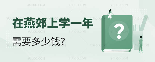 燕郊上學(xué)多少錢