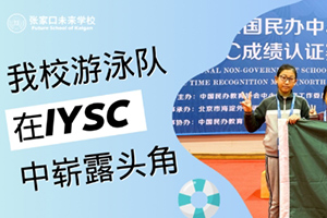 張家口未來學(xué)校在全國(guó)民辦中小學(xué)游泳系列賽中取得佳績(jī)！