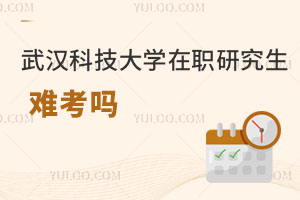 武漢科技大學(xué)在職研究生難考嗎