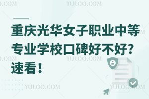 重慶光華女子職業(yè)中等專(zhuān)業(yè)學(xué)?？诒貌缓?速看！