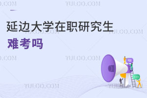 延邊大學(xué)在職研究生難考嗎