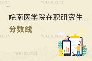 皖南醫(yī)學院在職研究生分數(shù)線