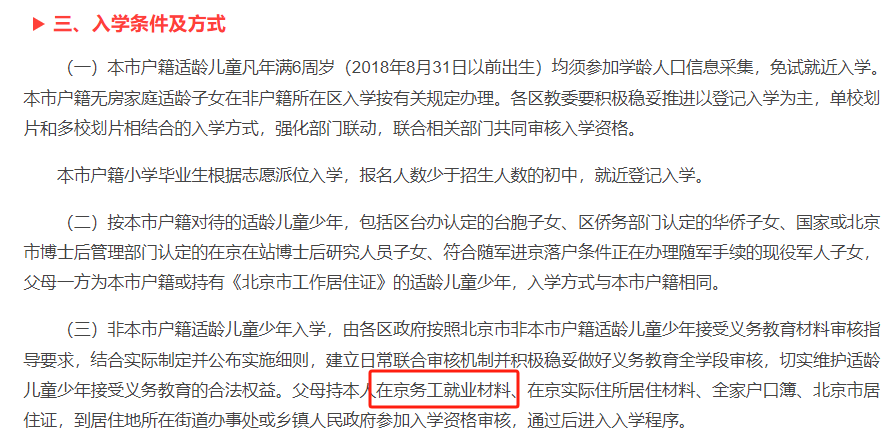 非京籍幼升小