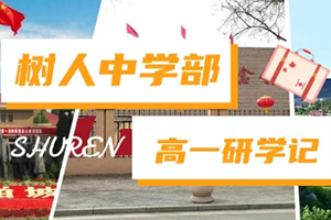 通州區(qū)私立樹人學校開展研學活動：追尋紅色記憶，展望雄安未來