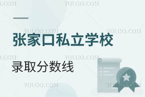 張家口私立學校錄取分數(shù)線