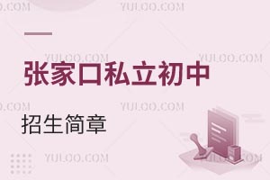 張家口私立初中招生簡(jiǎn)章