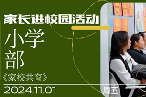 張家口未來學(xué)校原北京一零一學(xué)校小學(xué)部11月成功舉辦“家長(zhǎng)進(jìn)校園”活動(dòng)！