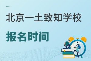 北京一土致知學(xué)校報名時間