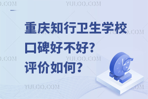重慶知行衛(wèi)生學(xué)?？诒貌缓?評(píng)價(jià)如何？