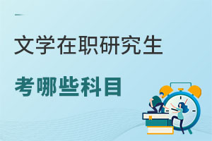 文學(xué)在職研究生考哪些科目