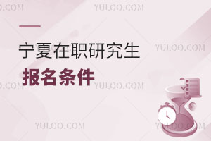 寧夏在職研究生報(bào)名條件