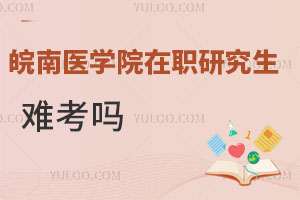 皖南醫(yī)學院在職研究生難考嗎
