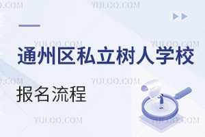 北京市通州區(qū)私立樹人學(xué)校報(bào)名流程