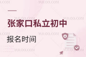 張家口私立初中報(bào)名時(shí)間