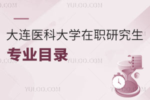 大連醫(yī)科大學(xué)在職研究生專業(yè)目錄