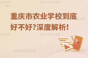 重慶市農(nóng)業(yè)學(xué)校到底好不好?深度解析！