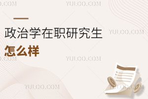 政治學在職研究生怎么樣
