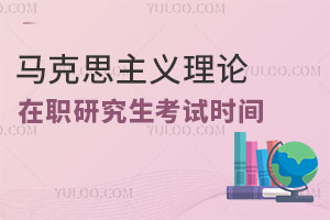馬克思主義理論在職研究生考試時(shí)間