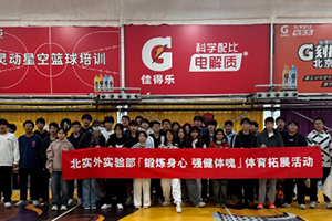 北京市實(shí)驗(yàn)外國(guó)語學(xué)校體育拓展活動(dòng)精彩回顧！鍛煉身心，強(qiáng)健體魄