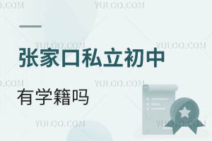 張家口私立初中有學(xué)籍嗎
