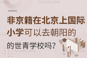 Ǿڱχ(gu)HСW(xu)ȥ(yng)W(xu)УwЩW(xu)Ҫ