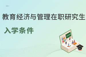教育經(jīng)濟(jì)與管理在職研究生入學(xué)條件