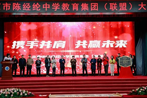 熱烈慶賀北京市實(shí)驗(yàn)外國(guó)語學(xué)校加入北京市陳經(jīng)綸中學(xué)聯(lián)盟校大會(huì)圓滿舉行！