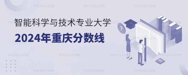 智能科學(xué)與技術(shù)專業(yè)大學(xué)2024年重慶分?jǐn)?shù)線