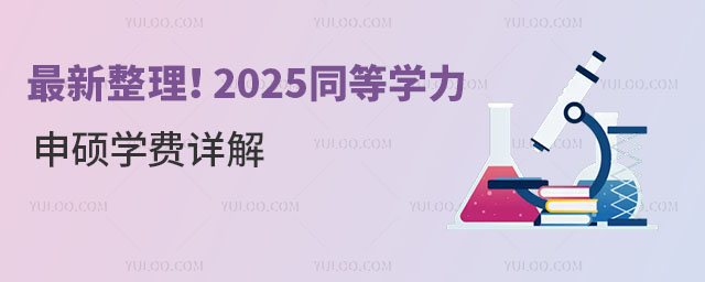 最新整理！2025同等學力申碩學費詳解