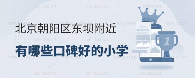 北京朝陽區(qū)東壩附近有哪些口碑好的小學(xué)