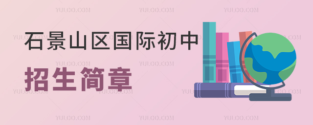 2025年北京石景山區(qū)國(guó)際初中招生簡(jiǎn)章超全匯總，附各學(xué)校申請(qǐng)熱度