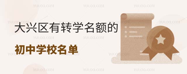 大興區(qū)有轉(zhuǎn)學(xué)名額的學(xué)校名單