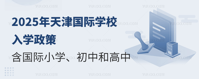 2025年天津國(guó)際學(xué)校入學(xué)政策