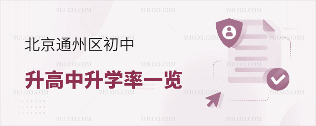 北京通州區(qū)初中升高中升學(xué)率