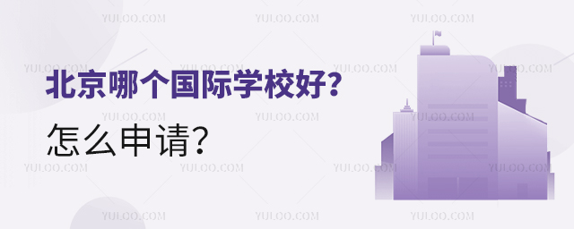 北京哪個國際學校好？怎么申請？