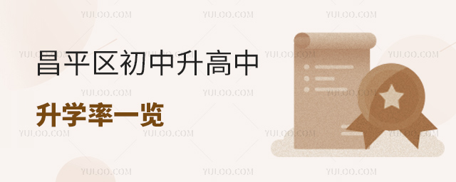 昌平區(qū)初中升高中升學率一覽